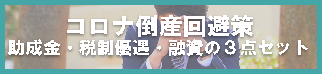 コロナ倒産回避策