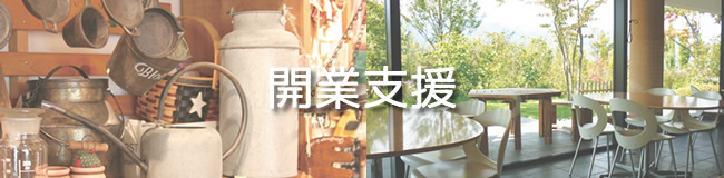 開業支援
