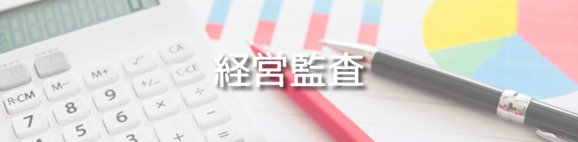 経営監査