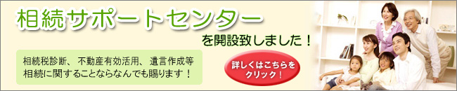池袋相続サポートセンター
