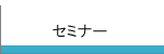 �Z�~�i�[