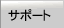 �T�|�[�g